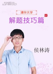 学霸说（解题技巧篇）_侯林涛