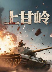 上甘岭战役