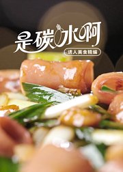 是碳水啊诱人美食精编