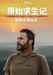 原始求生记极致非洲远征