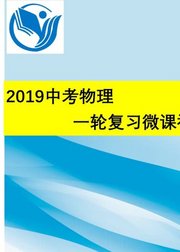 2019中考物理一轮复习1-10章