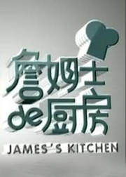 詹姆士的厨房合集