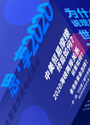 思·享2020片花