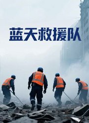 蓝天救援队