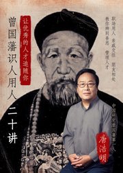 唐浩明：曾国藩识人用人20讲