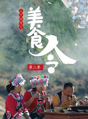美食令第2季