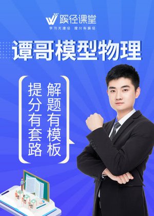 谭哥模型物理