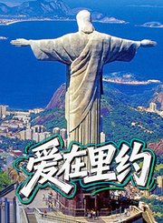 爱在里约