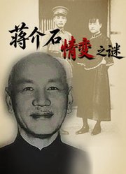 蒋介石情变之谜