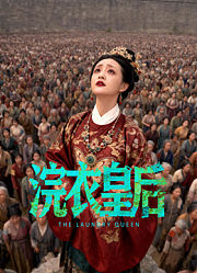 浣衣皇后