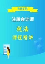 2020CPA注册会计师—税法