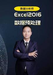 商业数据分析师：Excel2016数据预处理