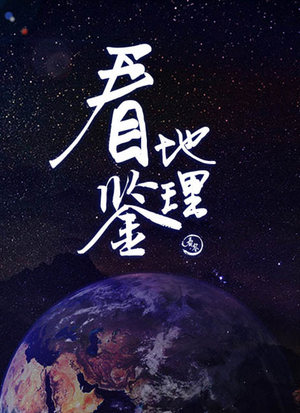 看鉴地理