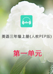 英语人教PEP版三年级上册Unit1