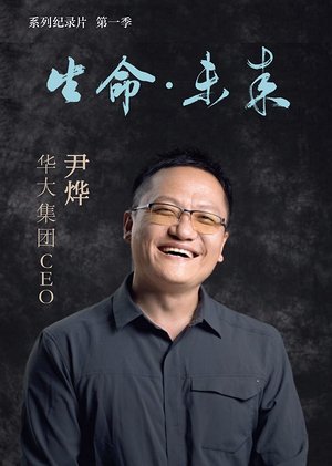 生命·未来