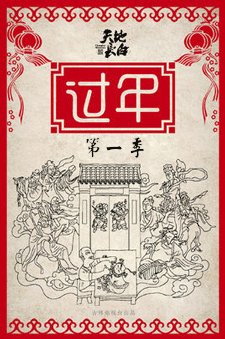 过年第1季