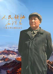 人民领袖毛泽东