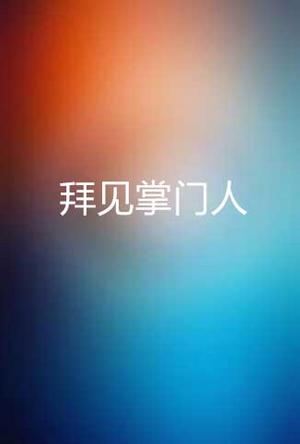 拜见掌门人