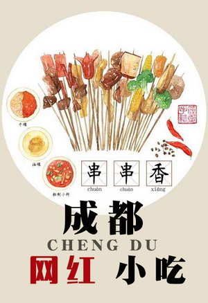 成都网红小吃