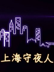 上海守夜人：深夜120