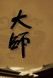 大师