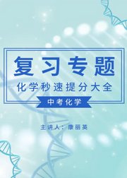 中考化学复习专题--化学秒速提分大全