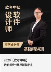 2020软考中级软件设计师-课程精讲