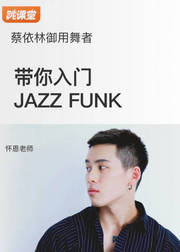 蔡依林御用舞者怀恩，带你快速入门JazzFunk