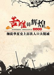 中华劫难细说历史上历次人口大锐减