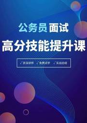 公务员面试高分技能提升课