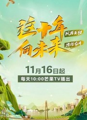 这十年向未来