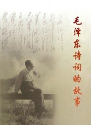 毛泽东诗词的故事