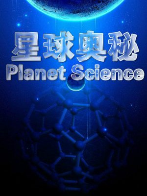 星球奥秘第3季