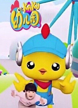 卡酷幼儿园