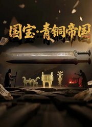 国宝·青铜帝国