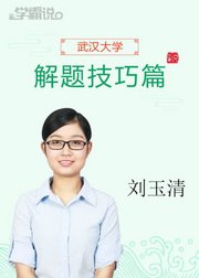 学霸说（解题技巧篇）_刘玉清