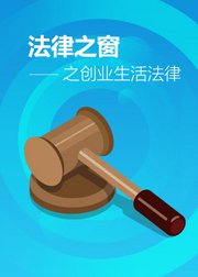 创业中的法律你知多少