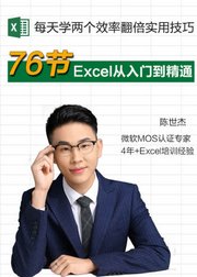 Excel实战速成，76节从入门到精通