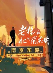 老杨和他的南东块