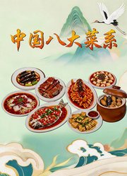 中国八大菜系