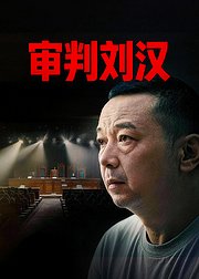 审判刘汉
