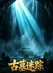 古墓迷踪
