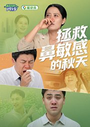 超级问诊拯救鼻敏感的秋天