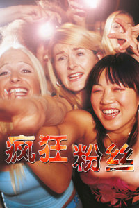 疯狂粉丝