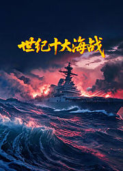 世纪十大海战