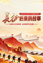 长征：后来的故事