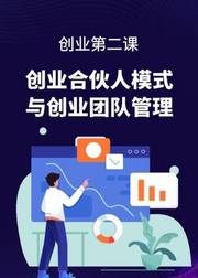 创业第二课：创业合伙人模式与创业团队管理