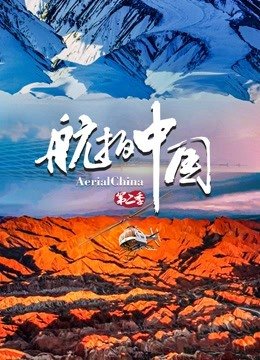 航拍中国第2季