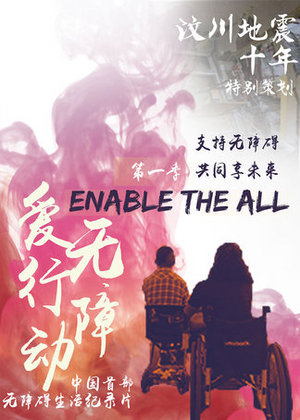 无障爱行动
