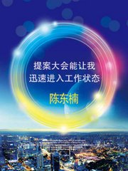 陈东楠-提案大会能让我迅速进入工作状态